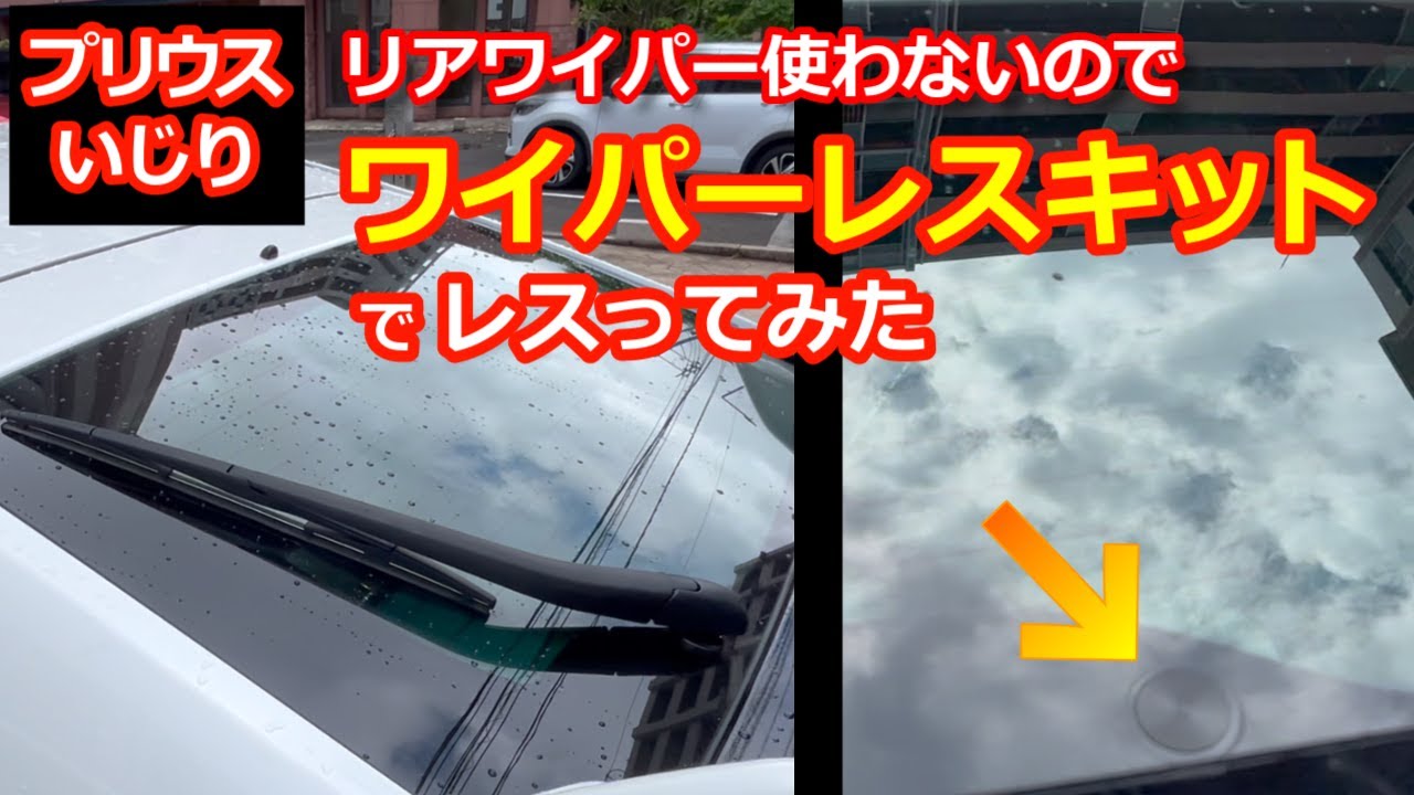 【プリウスいじり】リアワイパー取外してみたら簡単でした