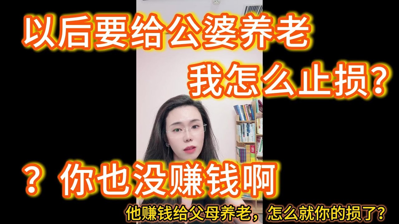 我觉得我公婆对我们小家庭没什么付出，但是以后身体不好养老还是得靠我们，我有没有必要为了及时止损然后就选择离婚？郭延娇：？亲爱你也没挣钱，他养自己的父母，是他挣来的对不对？