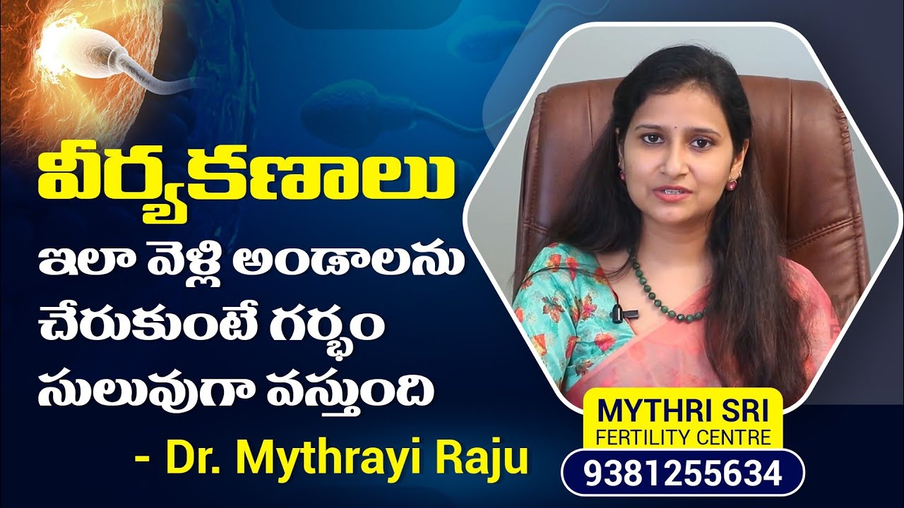 కణాలు ఇలా అండాలను | IUI Treatment Step by Step in Telugu | Dr Mythrayi Best Fertility Centre