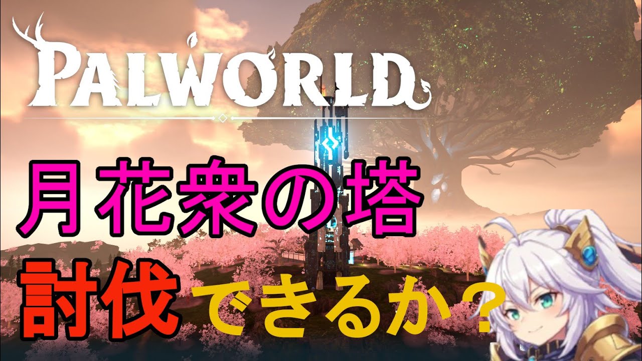 PALWORLDはじめます＃３９　月花衆の塔討伐に行きます。夏休みも今日で終わり。