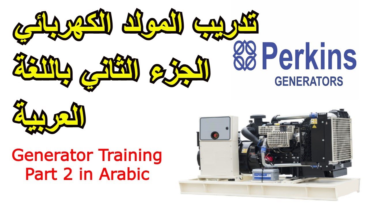 Generator Operator Training #libya|تدريب مولد الطاقة الكهربائية بالديزل| مولدات كهربائية في السعودية