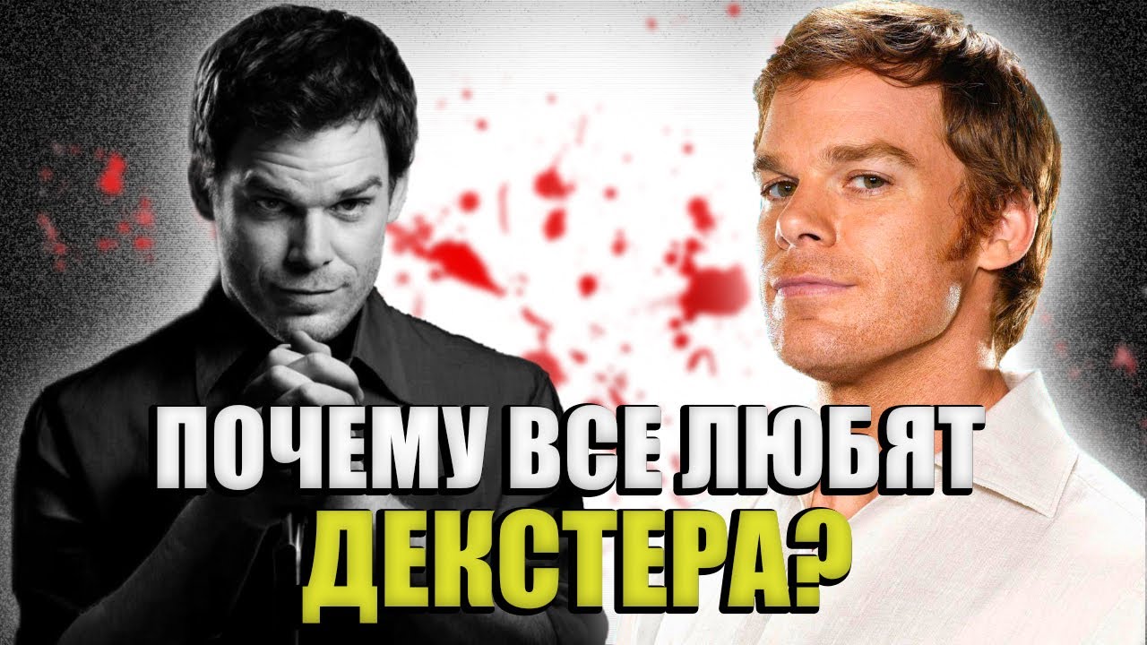 Почему Декстер НЕ психопат? Почему зрителю нравится убийца?