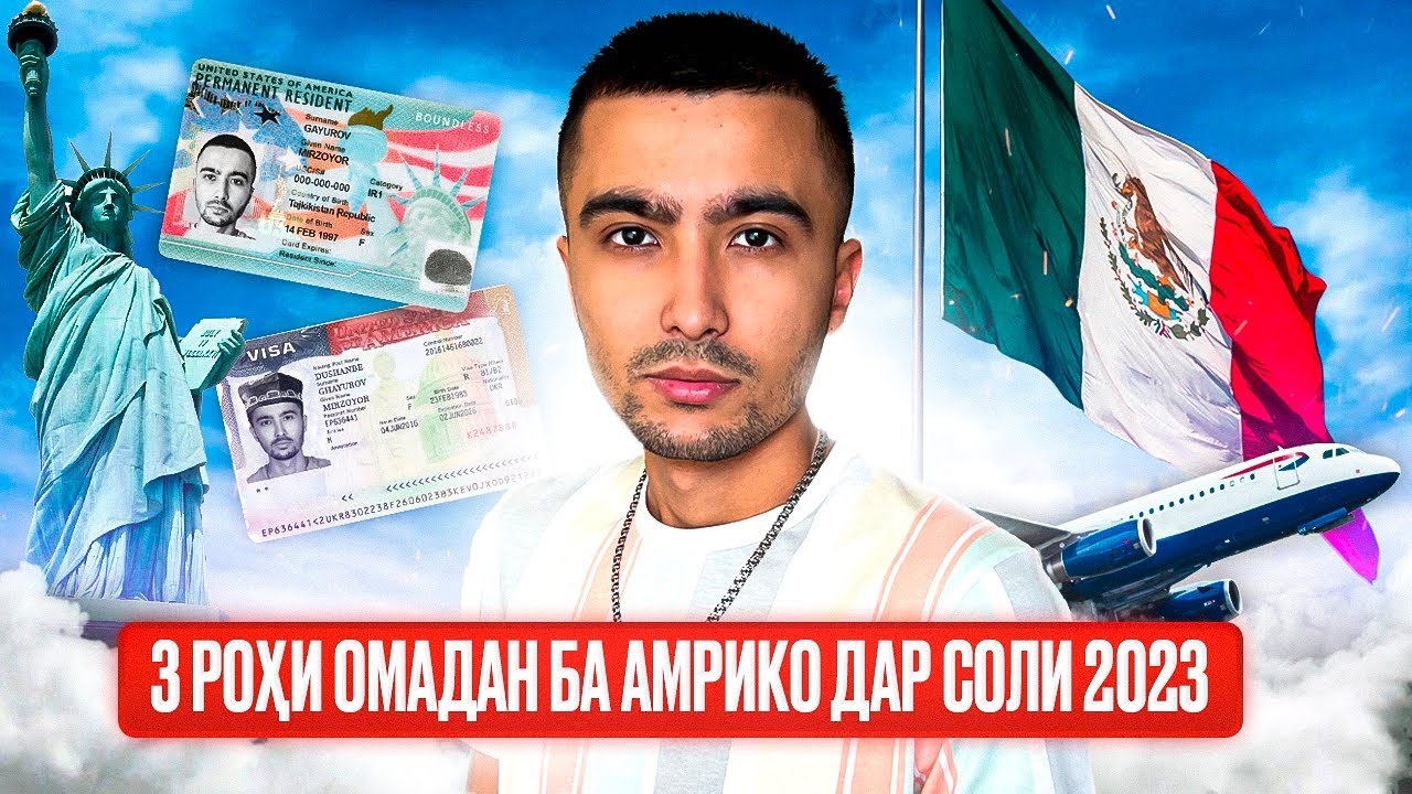 3 РОҲИ ҲАҚИҚИИ ОМАДАНИ ТОҶИКОН БА АМРИКО ДАР СОЛИ 2023 | ЧӢ ХЕЛ БА АМЕРИКА РАВЕМ?