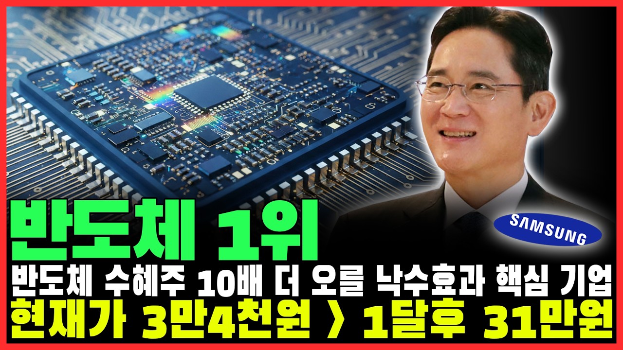 [주가전망] 반도체 장비주, 아직 시작도 안 했습니다. 삼성전자가 19만 원 갈 때, 10배 더 오를 '낙수효과' 핵심 기업!