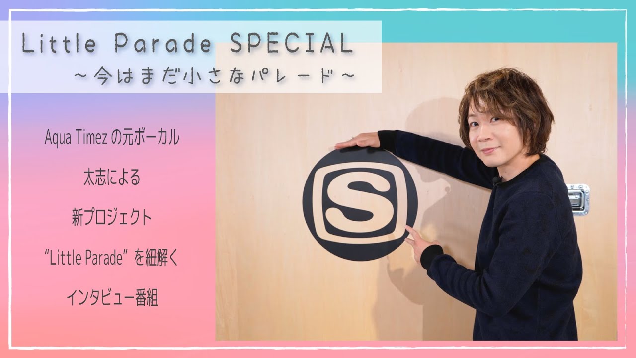 【『色彩の行方』 リリース記念！】Little Parade・太志インタビュー 特別公開！