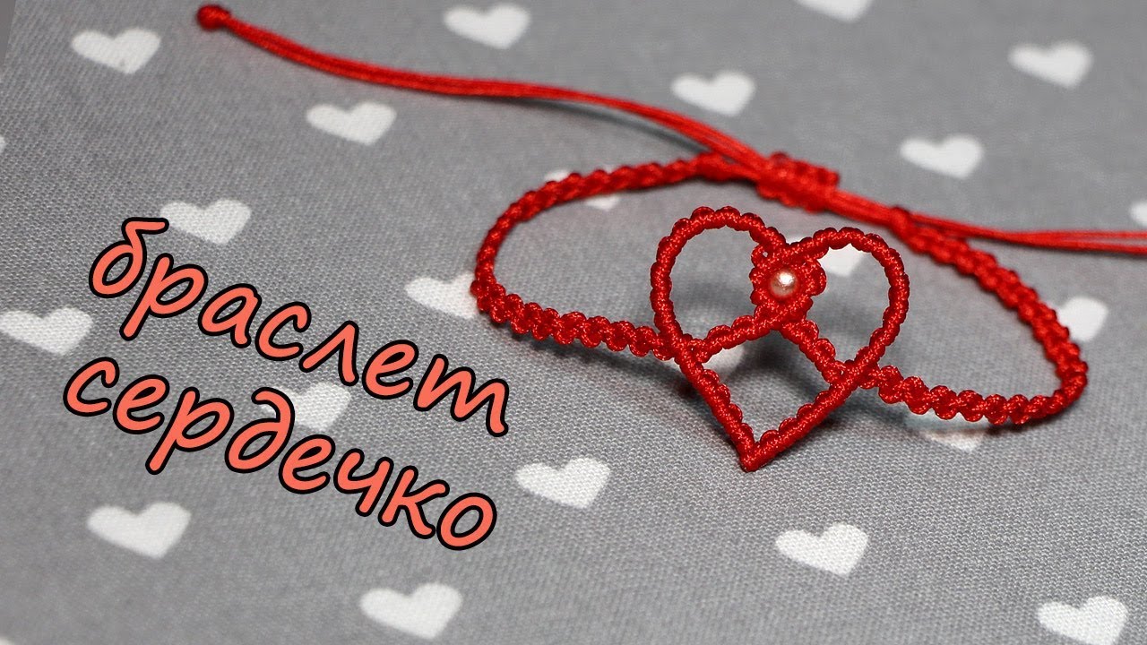 Браслет сердечко в стиле макраме