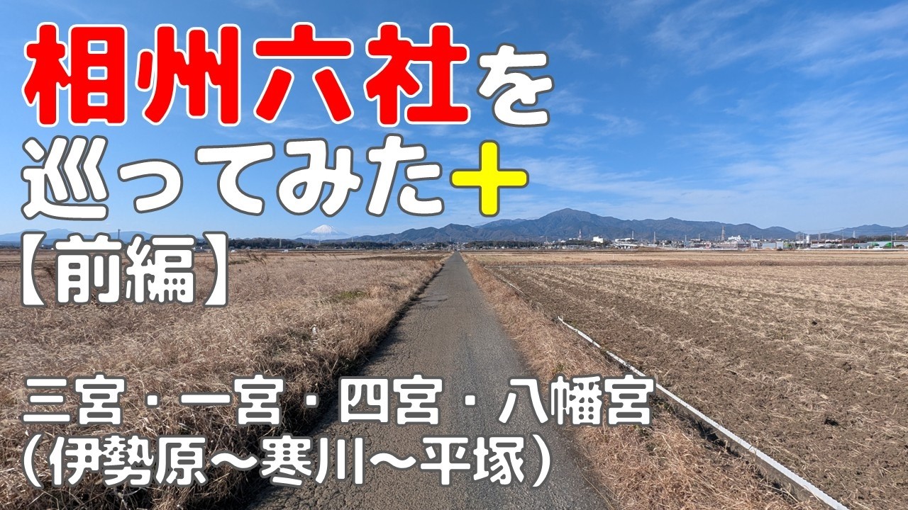 相州六社を巡ってみた＋(前編)