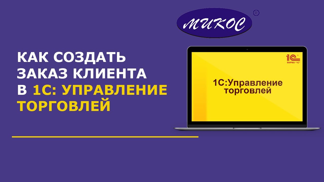 Как создать заказы клиентов в 1С Управление торговлей | Микос Программы 1С