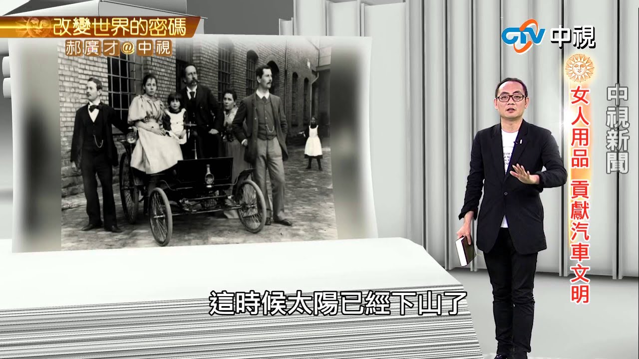 德國百年賓士車傳奇 女人成就的?! | 郝廣才在中視20150730