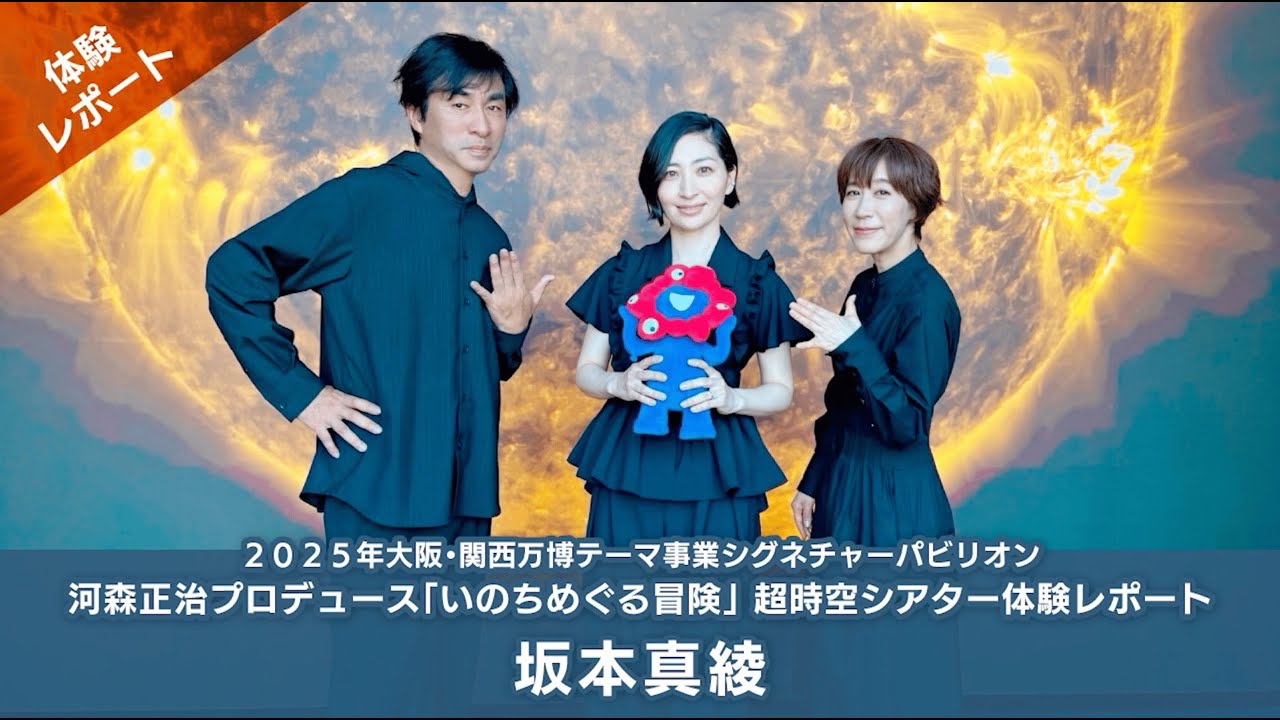 【インタビュー】坂本真綾さんに 超時空シアター「499秒 わたしの合体」を体験いただきました