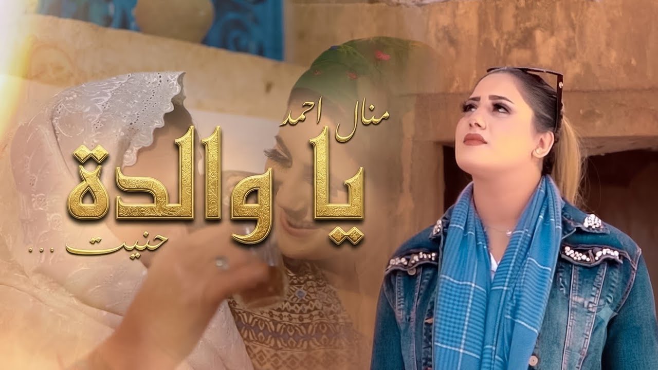 Manel Ahmed - Ya Walda | منال احمد - يا والدة ( Clip Officiel )