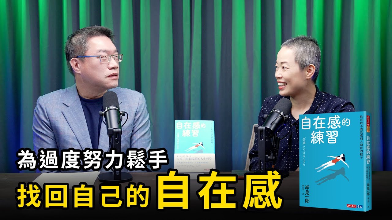 為過度努力鬆手，找回屬於自己的自在感《自在感的練習》| 天下文化Podcast 書房憲場 EP67