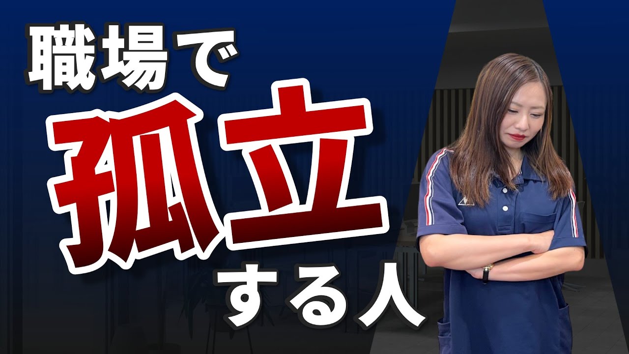 優秀でも関係ない!?職場で孤立する人の特徴【介護職】