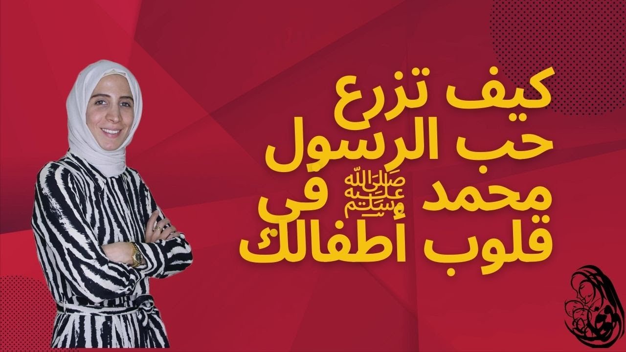 كيف تزرع حب الرسول محمد ﷺ في قلوب أطفالك.. الحلقة ٢٨ رحلة مربية الموسم الثاني..