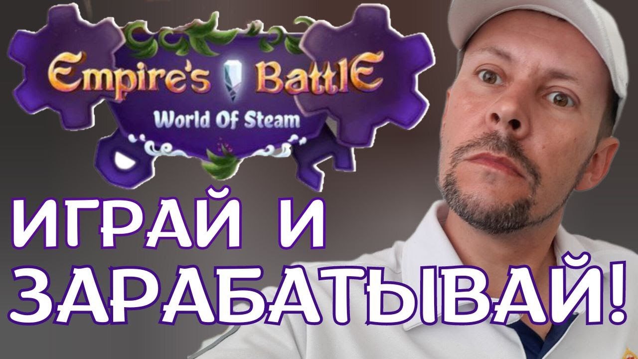 ИГРАЙ И ЗАРАБАТЫВАЙ! БЕЗ ВЛОЖЕНИЙ? НОВАЯ P2EARN ИГРА! #empiresbattle #безвложений #криптовалюта