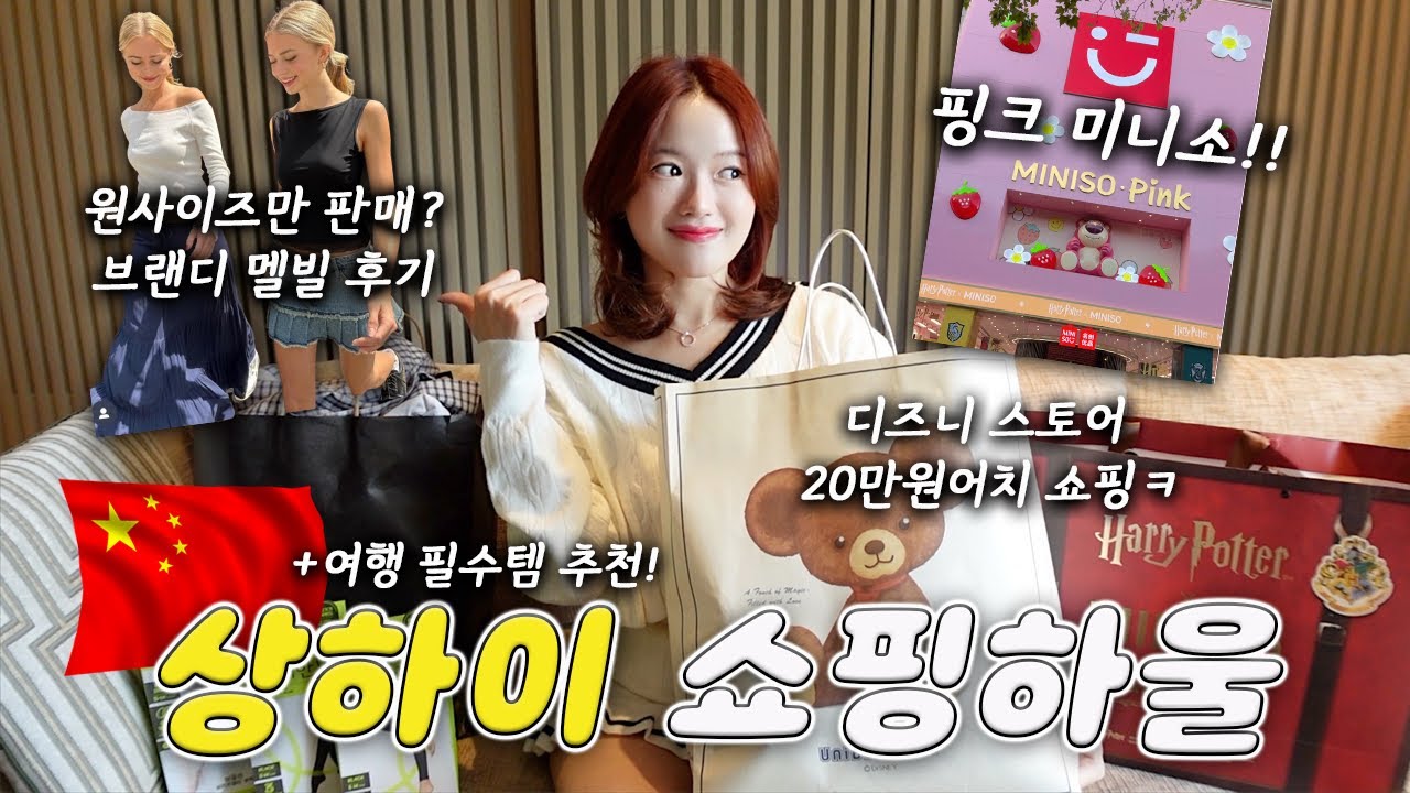 (ENG)🇨🇳중국 상하이 쇼핑하울🛍️ 브랜디 멜빌, 디즈니스토어, 핑크 미니소, 여행꿀템 추천!