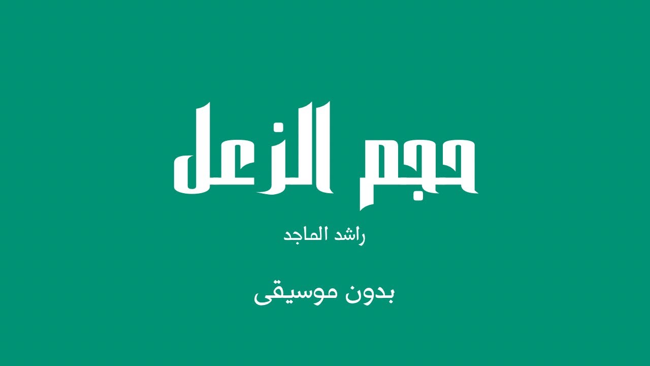 حجم الزعل - راشد الماجد (بدون موسيقى)