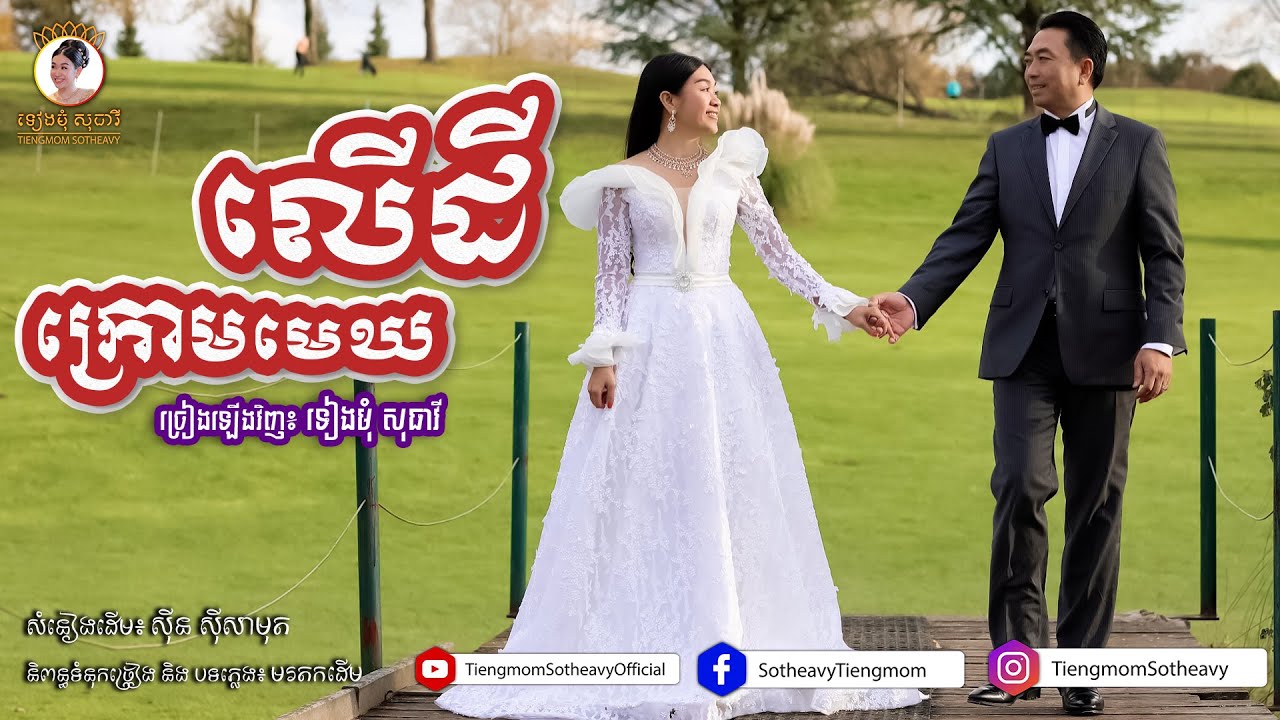 ក្រោមមេឃលើដី krom mek ler dei - ទៀងមុំ សុធាវី  - tiengmom sotheavy  |coversong|