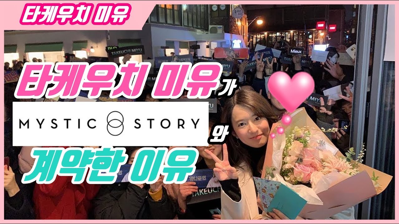 [타케우치미유] 미스틱 스토리와 계약한 이유