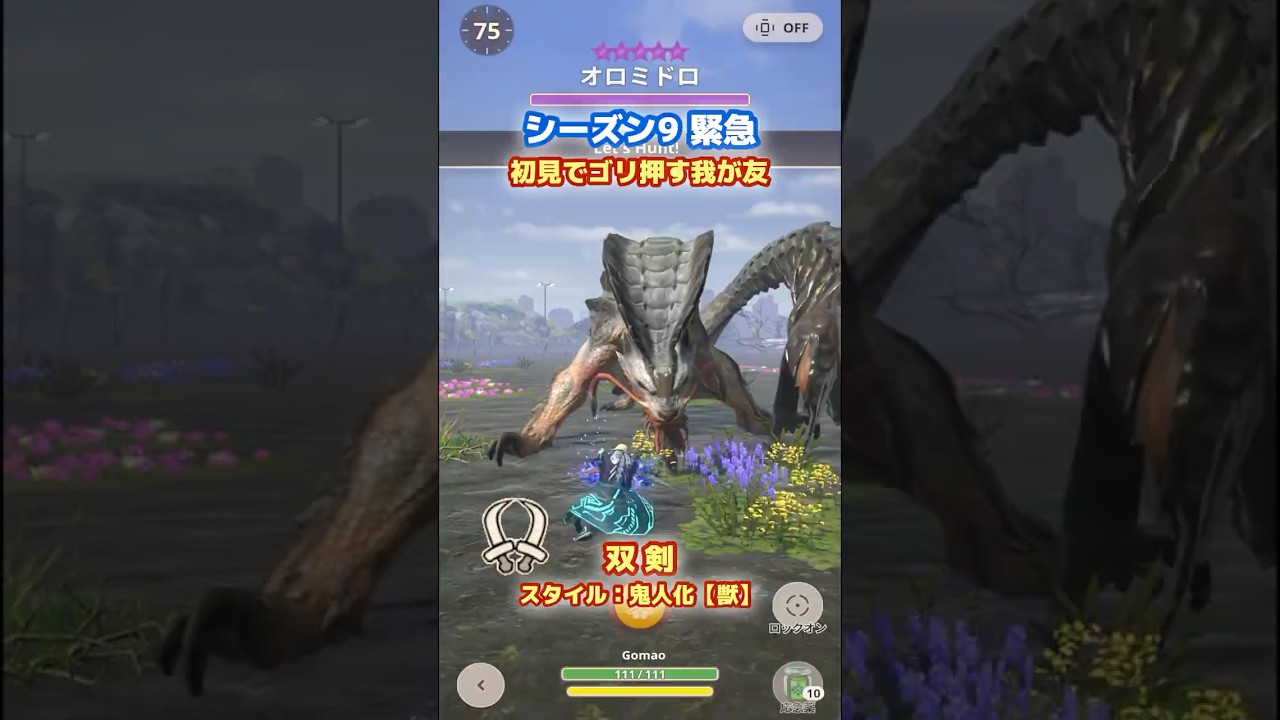 【初見】火 双剣 vs オロミドロ（緊急☆10）｜双剣リュウノツガイ：鬼神化【獣】【モンハンNow｜友の狩り日記｜シーズン9】
