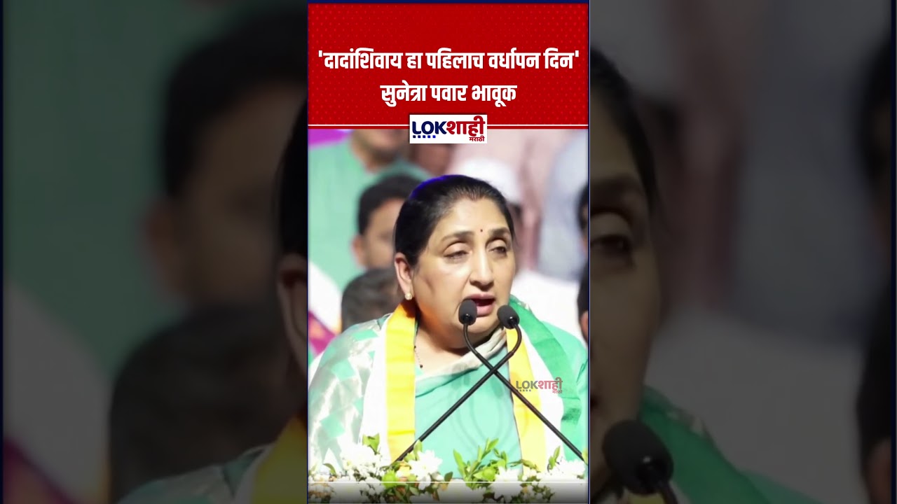 Sunetra Pawar: 'दादांशिवाय हा पहिलाच वर्धापन दिन'; अजितदादांच्या आठवणीत सुनेत्रा पवार भावूक
