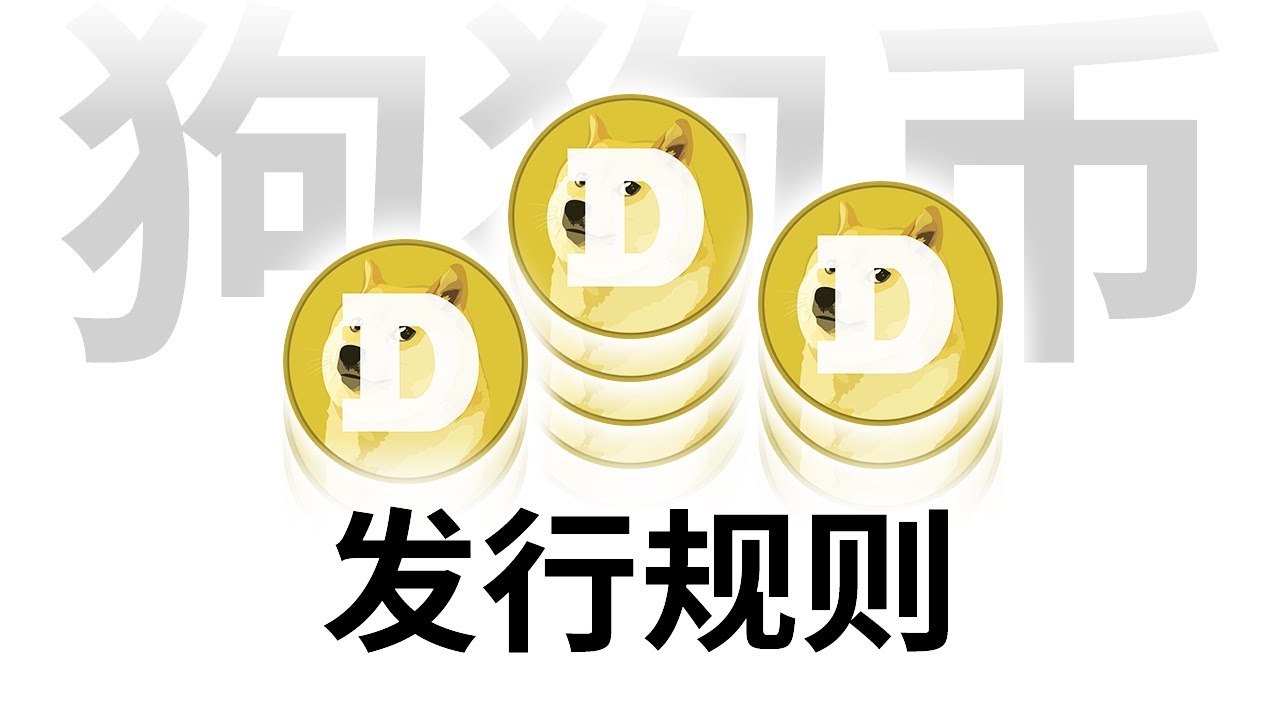♾️狗狗币无限增发、总量无限、没有价值？一个视频搞清狗狗币的货币发行政策 (包含字幕)