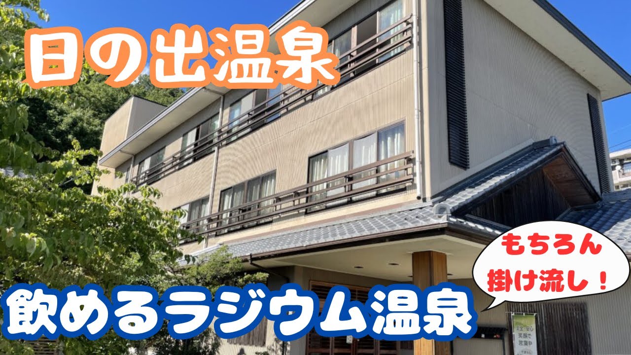 山梨「日の出温泉」宿泊記「ふわふわのスゴイ名湯！」