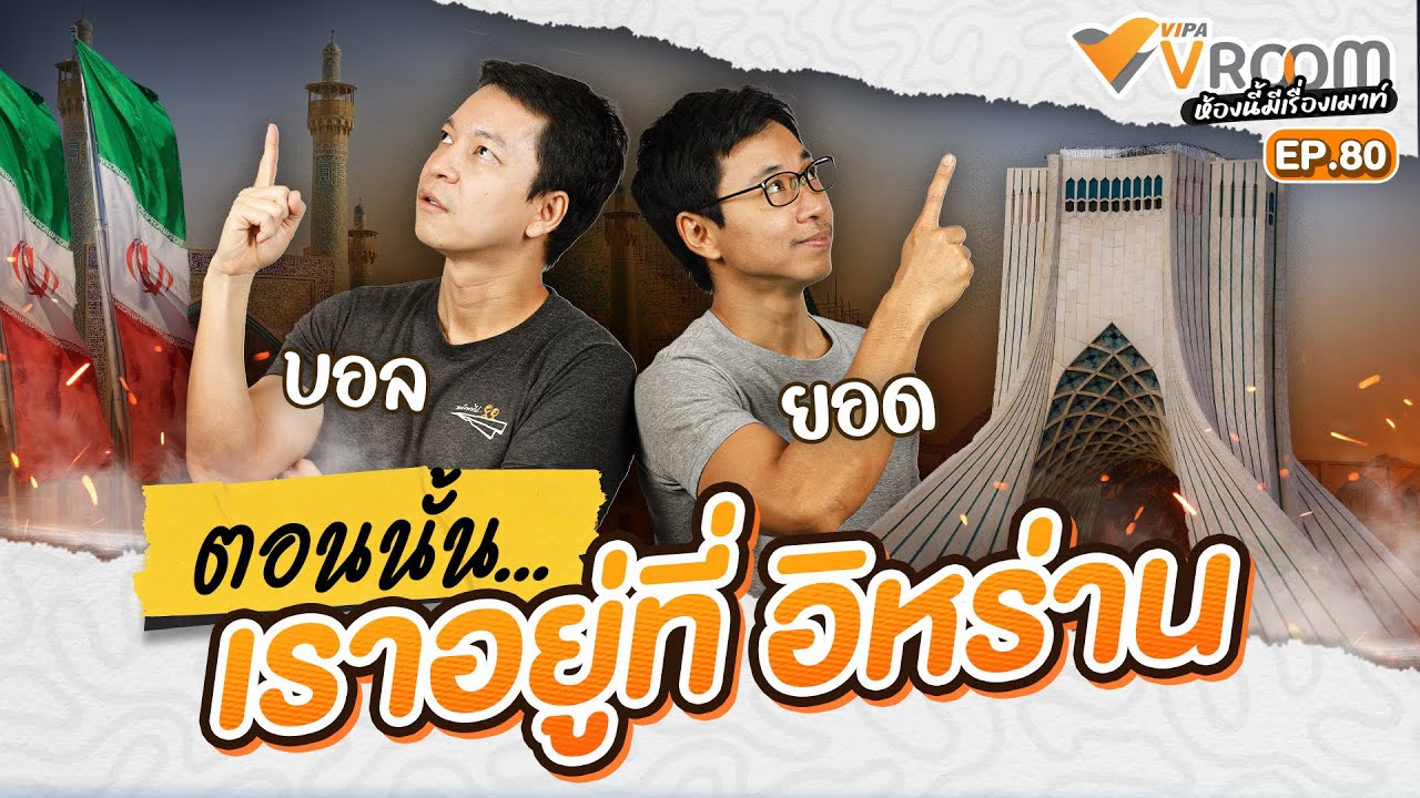 [LIVE] #VIPAvROOM EP.80 &ldquo;ตอนนั้น&hellip; เราอยู่ที่อิหร่าน&rdquo; (14 มี.ค. 69)