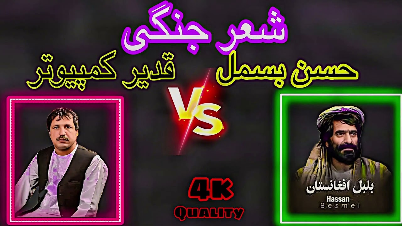 شعرجنگی تیت زدنی و خراباتی || مرحومم حاجی حسن بسمل و قدیر کامپیوتر