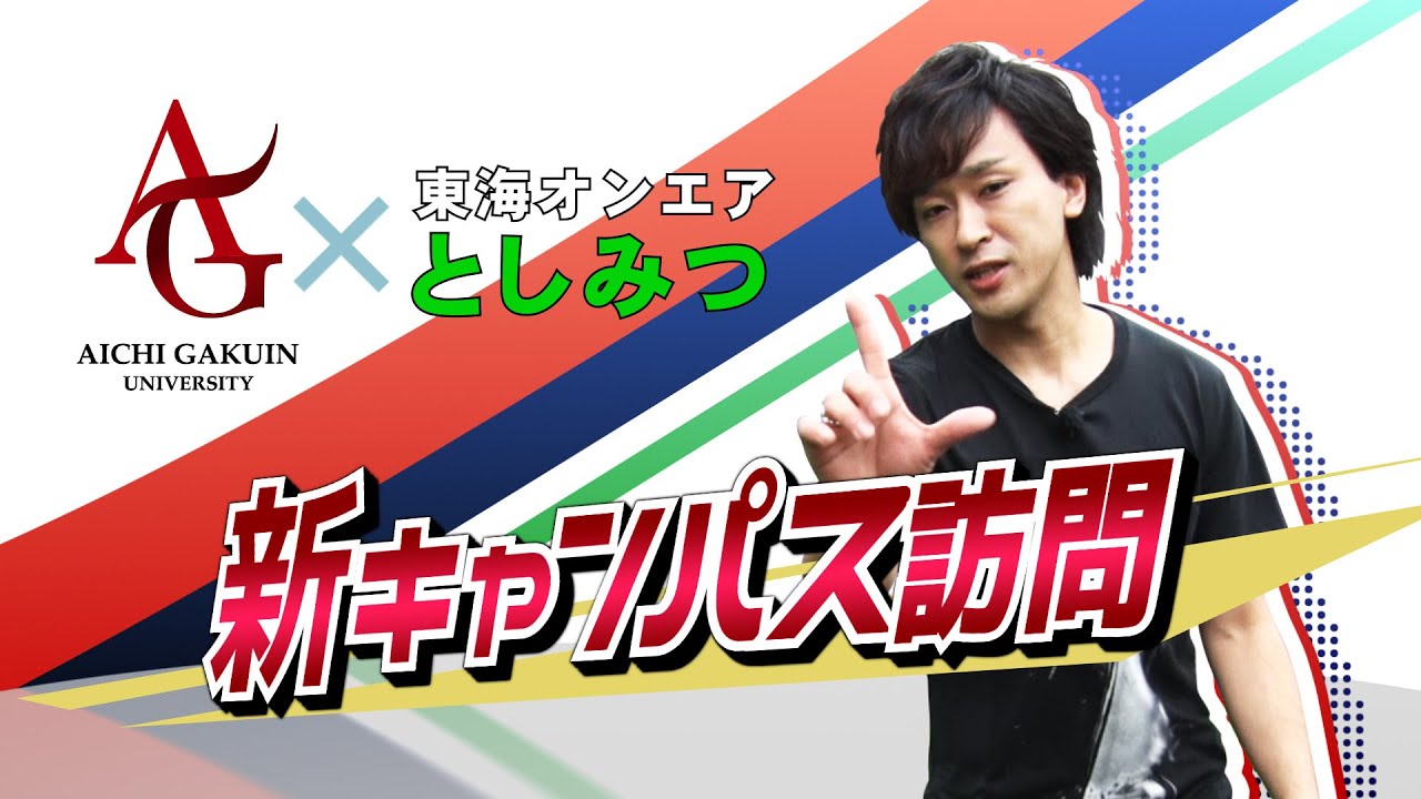 【AIGAKU Special Report】 新キャンパス訪問