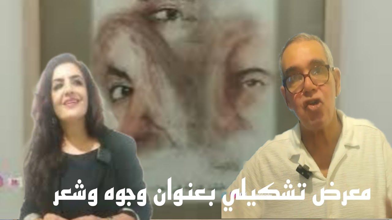 الفنان التشكيلي عبد الله بلعباس يعرض تجربته الفنية التي جمعته بالشاعرة ليلى بارع..شعر وتشكيل