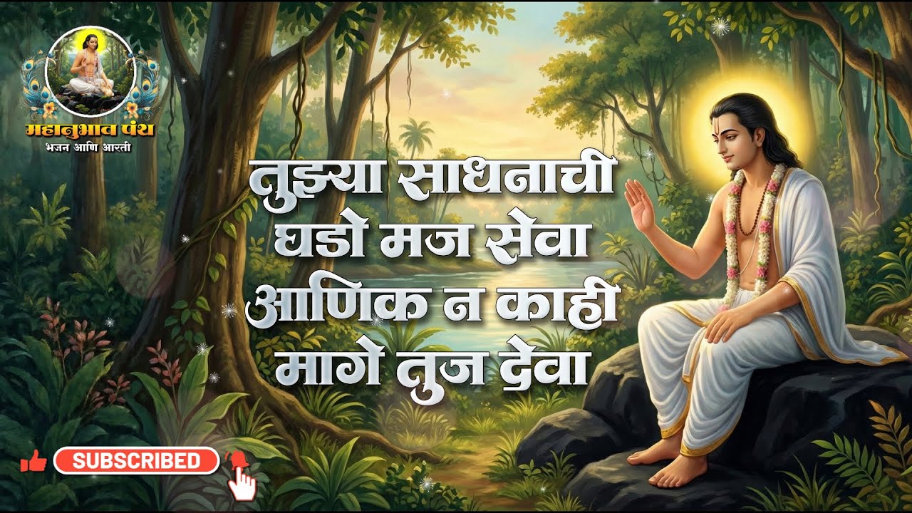 तुझ्या साधनाची घडो मज सेवा Tuzya sadhnachi Ghado Maj Seva