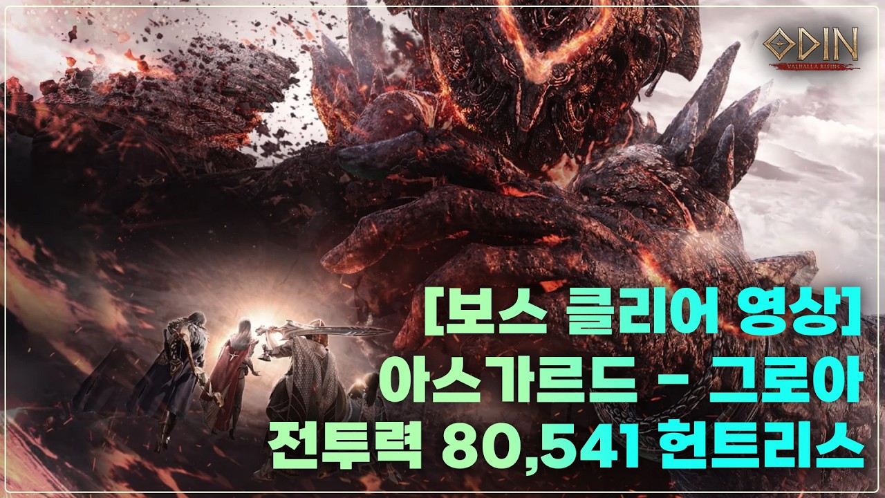 [오딘 : 클리어영상] 그로아-헌트리스 공격력 351 명중 443 보스대리는? 김나옹e #오딘 #그로아