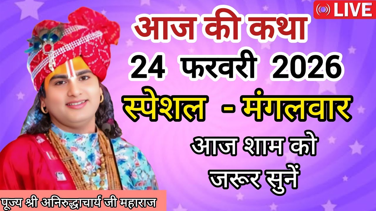 💥 आज की कथा 💥 श्री अनिरुद्ध आचार्य जी महाराज 💥 February 24, 2026 💥 आज की लाइव कथा 💥