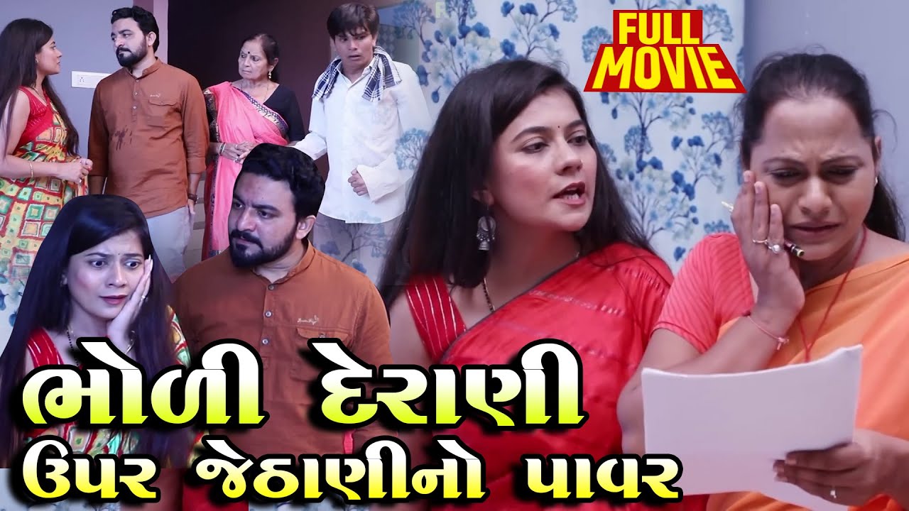 Bholi Derani Upar Jethani No Power | Gujarati Short Film | 2024 | Emotional | Natak | Gujarati Movie