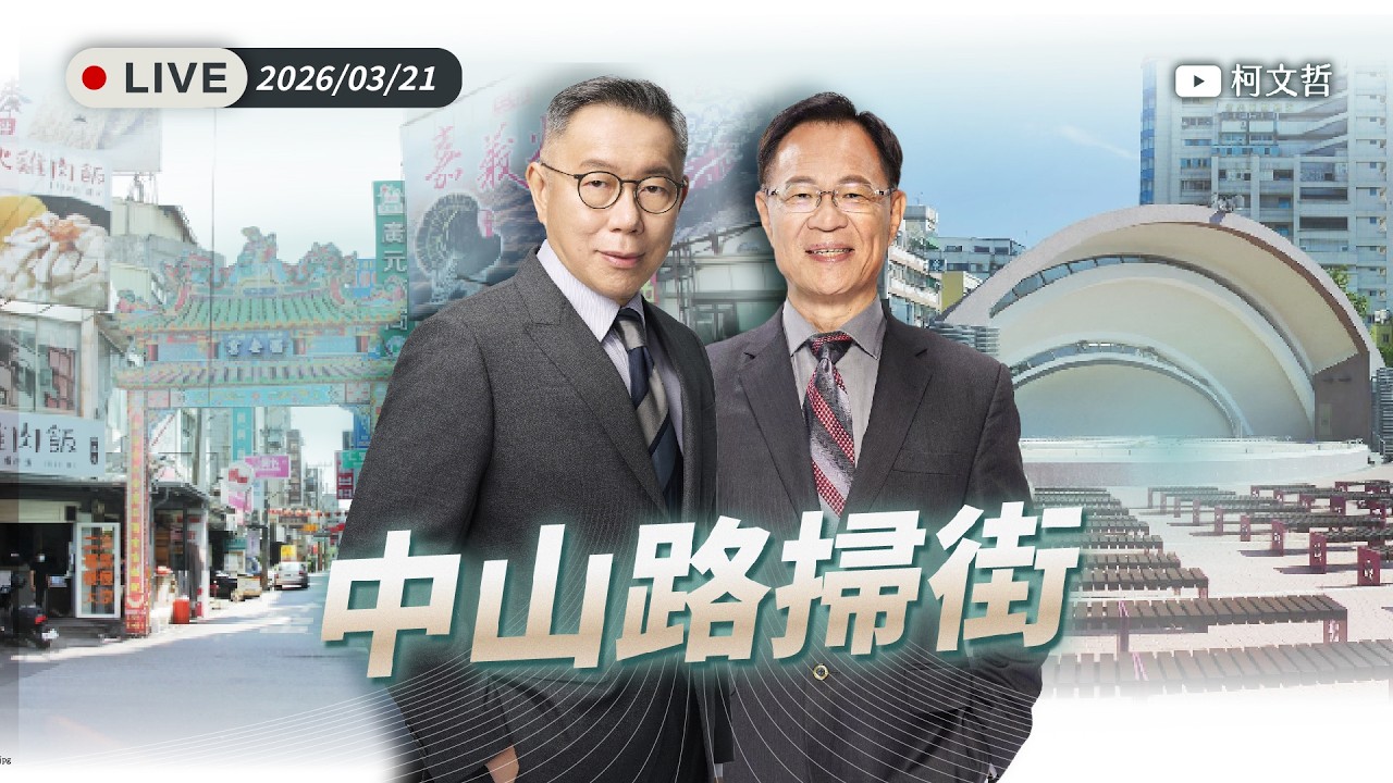 【直播】作伙顧嘉義｜中山路掃街