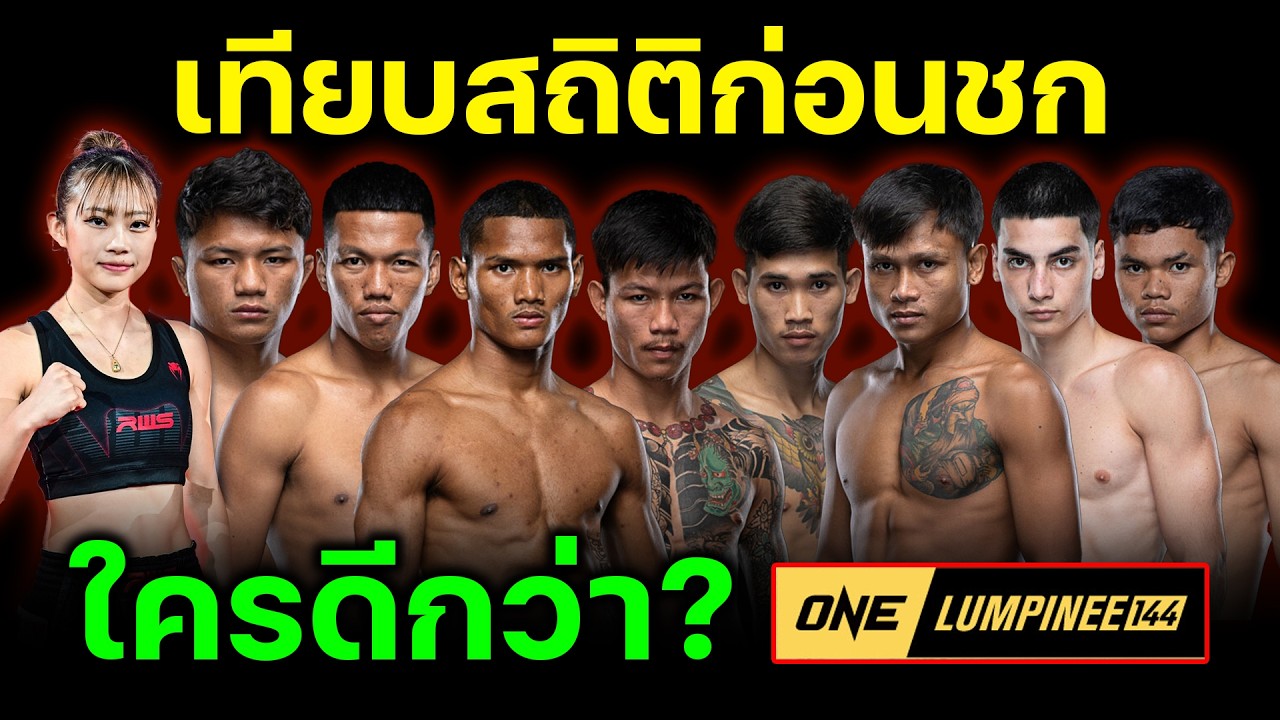 สถิติก่อนชก นักมวย วันลุมพินี144 วันศุกร์ที่ 27 ก.พ 2569 ใครดีกว่า วิเคราะห์ก่อนชก