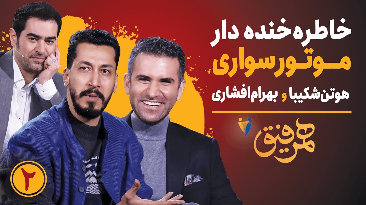 Hamrefigh 2 | خاطره موتورسواری بهرام افشاری و هوتن
