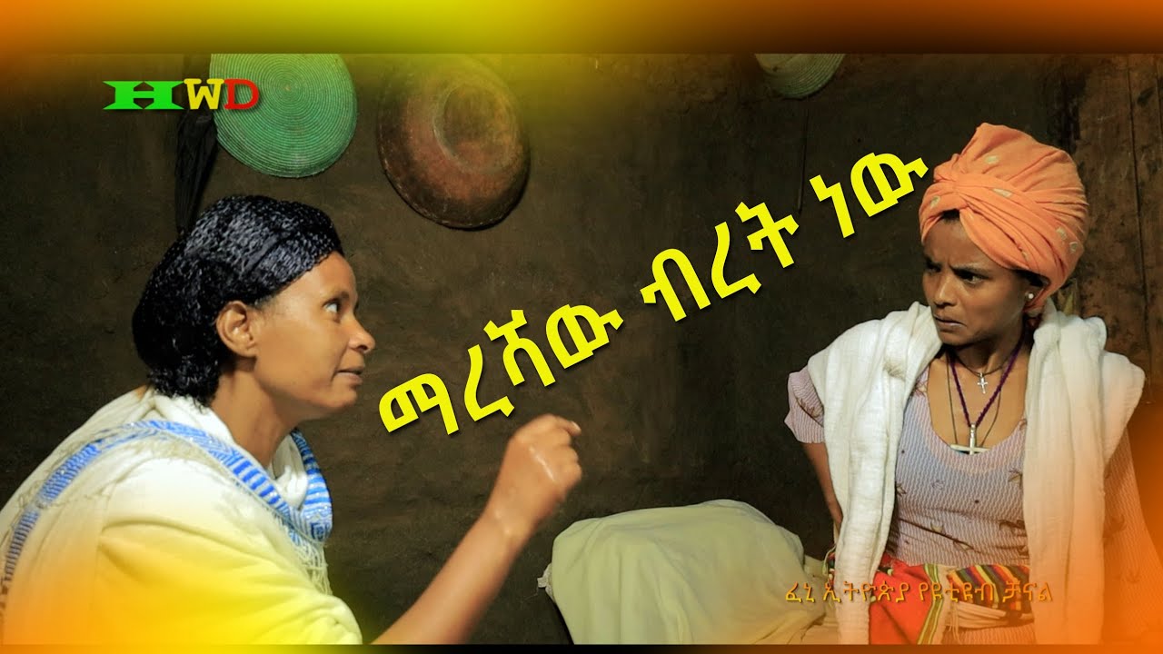 ማረሻዉ ብረት ነው አስቂኝ የገጠር ድራማ (Mareshaw Biret nw New Ethiopian Comady) 2022