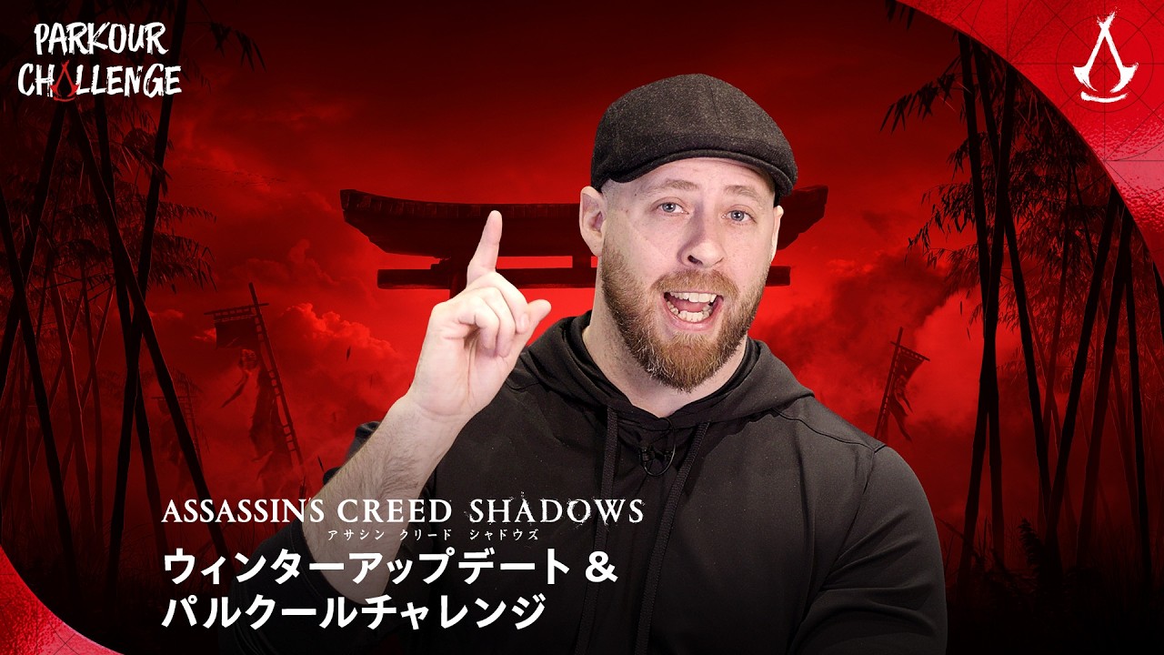 『アサシン クリード シャドウズ』 ウィンターアップデート＆パルクールチャレンジ