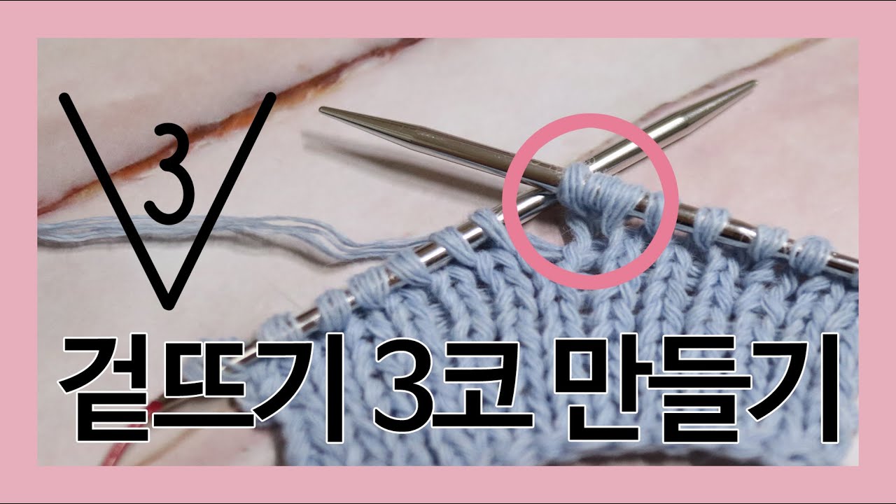 [오늘니트] 겉뜨기 3코 만들기 / 대바늘 기초 / make 3sts from 1st / 코 늘리기