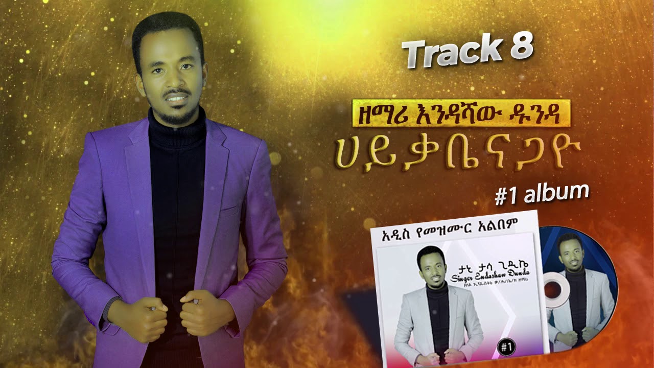 ዘማሪ እንዳሻው ዱንዳ - ሀይቃቤናጋዮ / Endashaw Dunda #1 Album / Hayqabenagayo / 2020