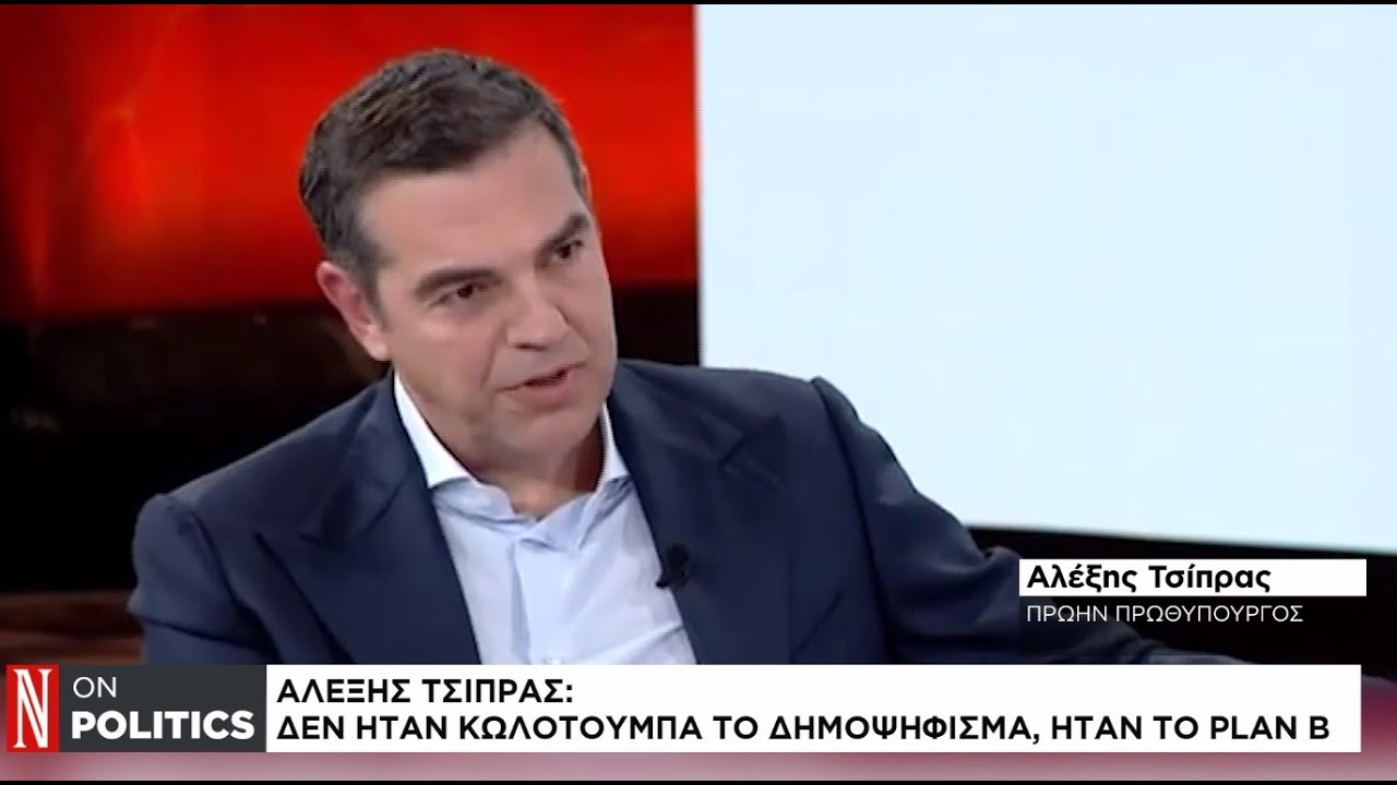 Αλέξης Τσίπρας: «Δεν ήταν κωλοτούμπα το δημοψήφισμα, ήταν Plan B»