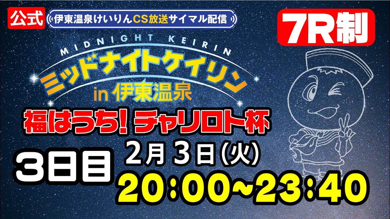 【CS放送サイマル配信】2026/2/3 ミッドナイトケイリンin伊東温泉 福はうち！チャリロト杯　3日目