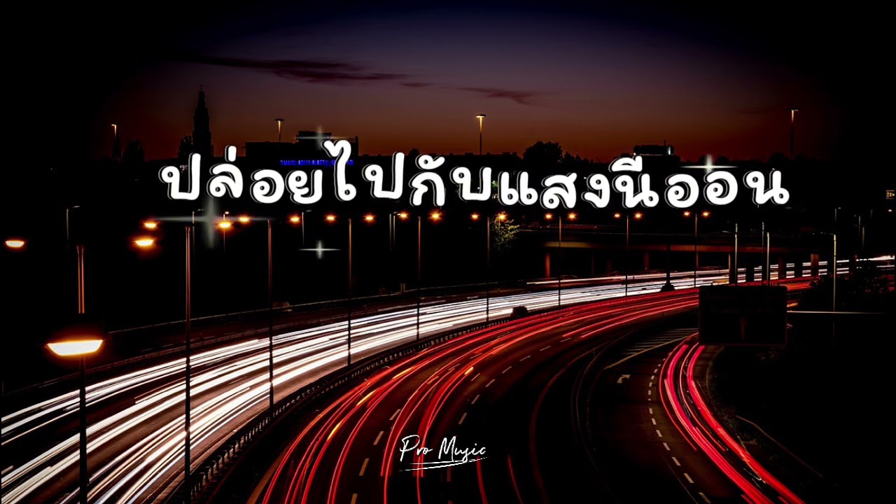 ปล่อยไปกับแสงนีออน - Pro Music