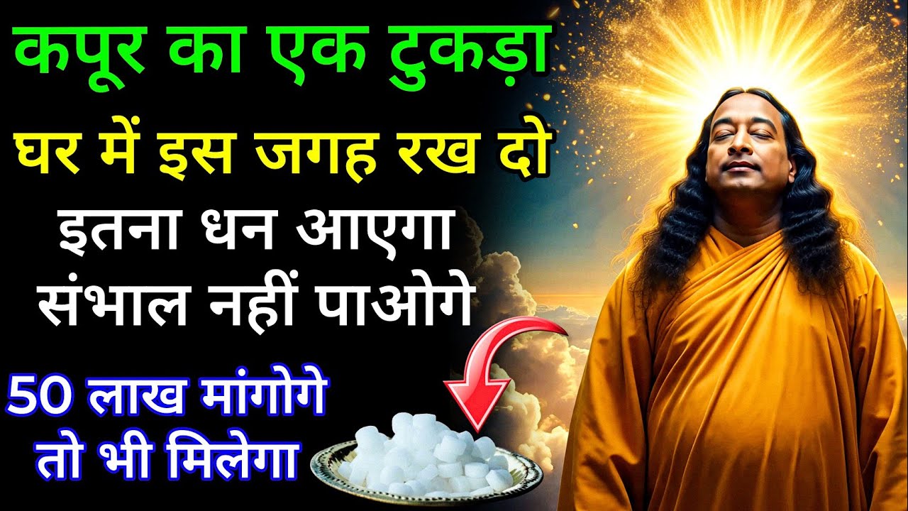 कपूर का ये छोटा सा उपाय, पैसों की तंगी खत्म कर सकता है || आर्थिक ऊर्जा बदल सकती है paramhans yogana