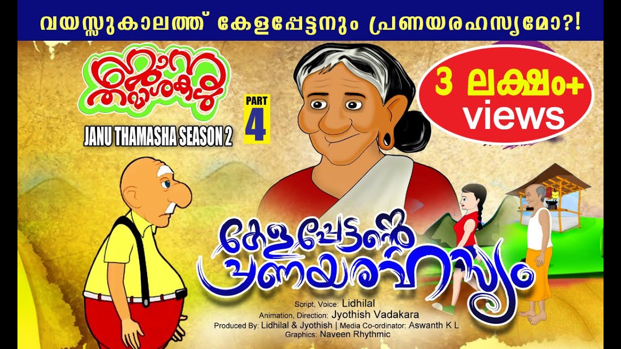 കേളപ്പേട്ടന്റെ പ്രണയരഹസ്യം|  Janu thmamashakal Season 2 | Episode 4| Kelappettante pranayarahasyam