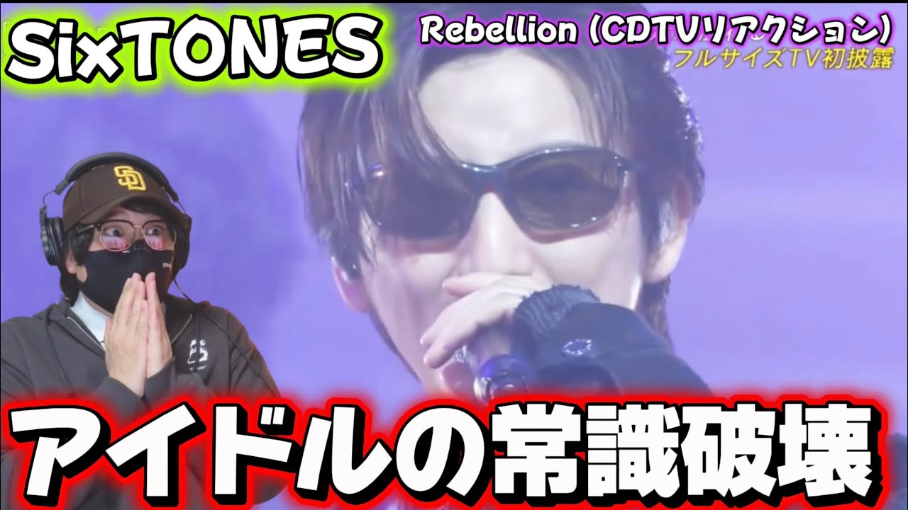 【SixTONES】歌声モンスター集団！！攻撃力がとんでもない‼️ SixTONES – Rebellion (CDTVリアクション)