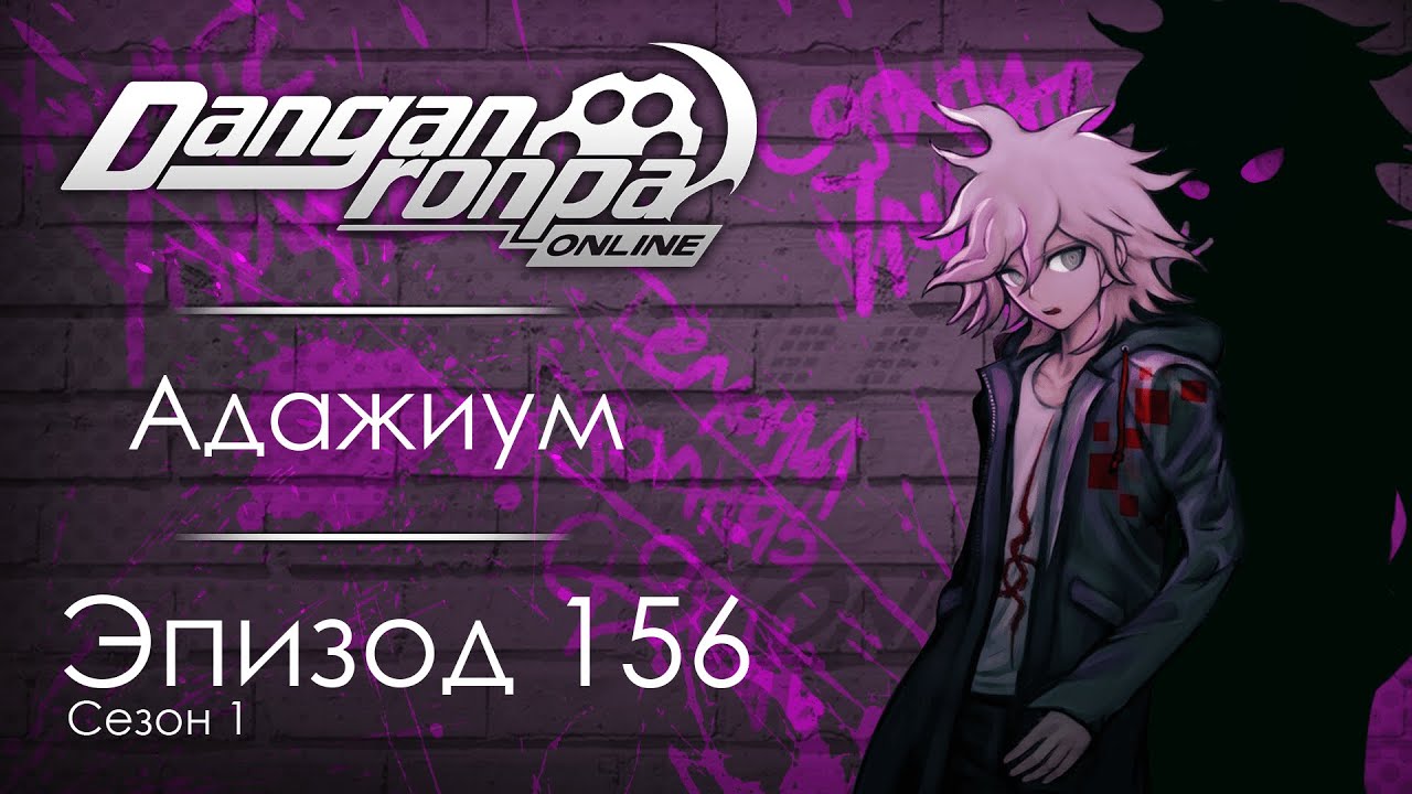 Ад для взрослых | Эпизод #156, Сезон #1