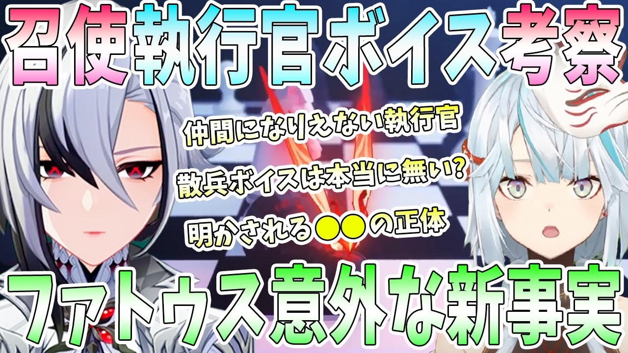 召使アルレッキーノ好感度4ボイス解放で執行官ボイス考察。明かされる謎と新たな謎。散兵ボイスは本当に存在しない？仲間になり得ない執行官。ファトゥス意外な新事実【毎日ねるめろ】